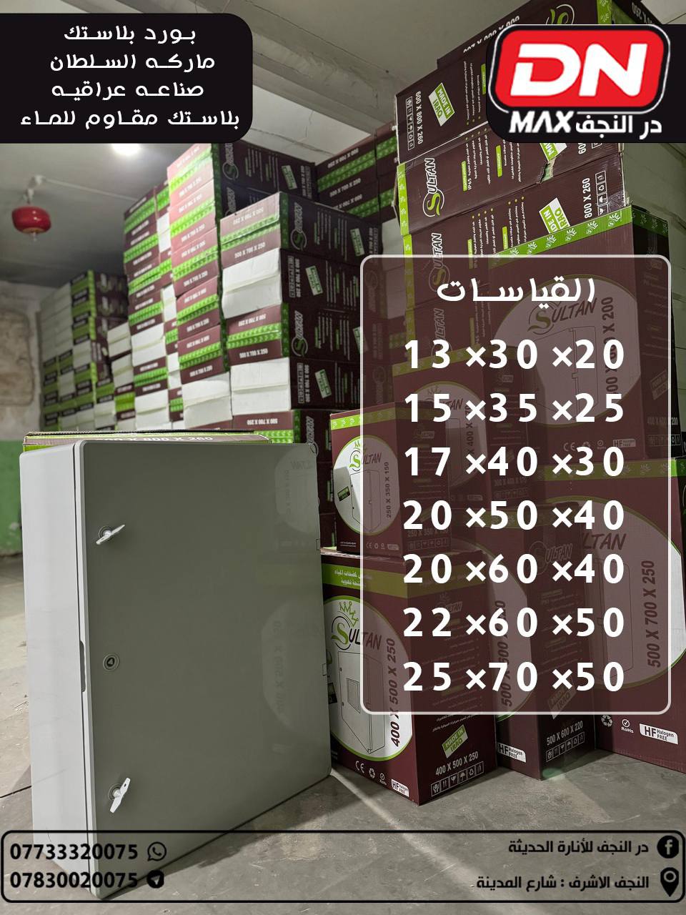 بورد بلاستك ماركة السلطان عراقي مقاوم للماء